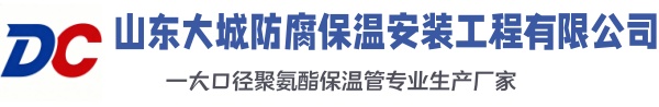 黑龙江大城防腐保温安装工程有限公司
